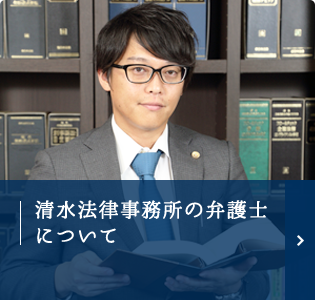 清水法律事務所の弁護士について