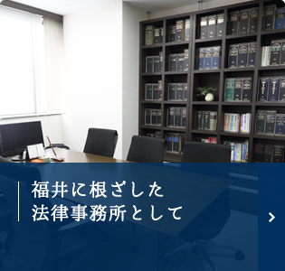 福井に根ざした法律事務所として