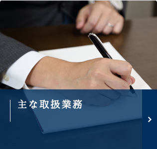主な取扱業務