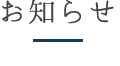 お知らせ